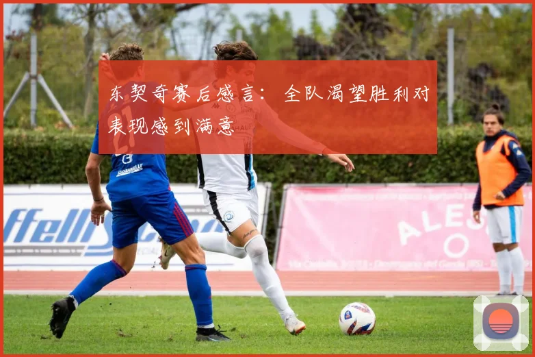 东契奇赛后感言：全队渴望胜利对表现感到满意