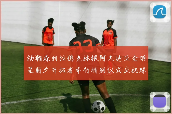 杨瀚森利拉德克林根阿夫迪亚全明星前夕开拓者举行特别仪式庆祝球员成就