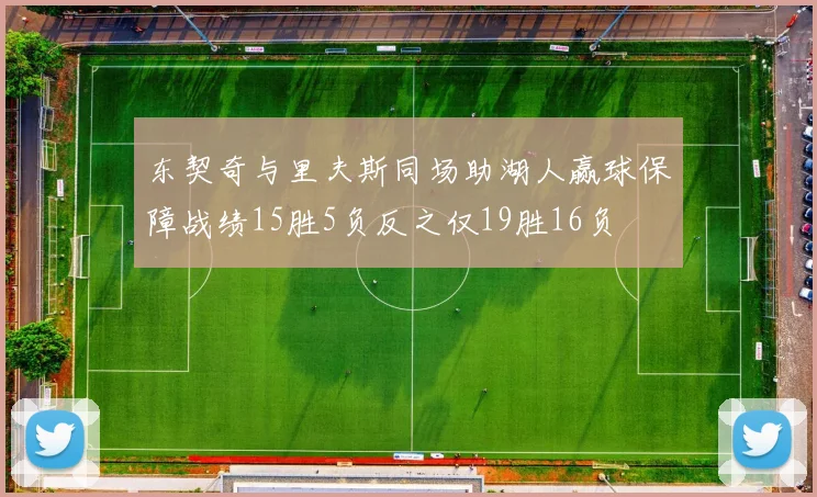 东契奇与里夫斯同场助湖人赢球保障战绩15胜5负反之仅19胜16负